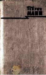 ГЕНРИХ МАНН СОЧИНЕНИЯ ТОМ ШЕСТОЙ   1958  PDF电子版封面     