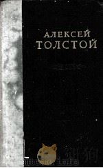 АЛЕКСЕЙ ТОЛСТОЙ ТОМ I   1950  PDF电子版封面    А. Н. ТОЛСТОЙ 