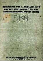 DOKUMENTE DER 6. PLENARTAGUNG DES VIII. ZENTRALKOMITEES DER KOMMUNISTISCHEN PARTEI CHINAS   1959  PDF电子版封面     