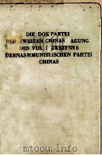 DIE DOKUMENTE DER ZWEITEN PLENARTAGUNG DES VIII. PARTEITAGS DER KOMMUNISTISCHEN PARTEI CHINAS   1958  PDF电子版封面     