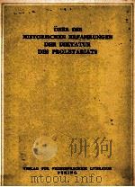üBER DIE HISTORISCHEN ERFAHRUNGEN DER DIKTATUR DES PROLETARIATS   1959  PDF电子版封面     