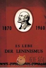 ES LEBE DER LENINISMUS   1960  PDF电子版封面     