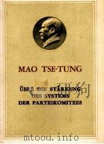 üBER DIE ST?RKUNG DES SZSTEMS DER PARTEIKOMITEES   1961  PDF电子版封面    MAO TSE-TUNG 