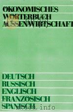 ?KONOMISCHES W?RTERBUCH AUβENWIRTSCHAFT DEUTSCH RUSSISCH ENGLISCH FRANZOSISCH SPANISCH   1979  PDF电子版封面     