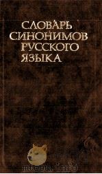 СЛОВАРЬ СИНОНИМОВ РУССКОГО ЯЗЫКА（1986 PDF版）