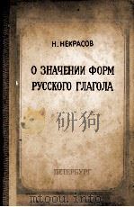 О ЗНАЧЕНИИ ФОРМ РУССКОГО ГЛАГОЛА（1865 PDF版）