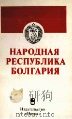НАРОДНАЯ РЕСПУБЛИКА БОЛГАРИЯ（1983 PDF版）