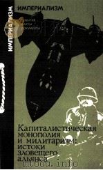 КАПИТАЛИСТИЧЕСКАЯ МОНОПОЛИЯ И МИЛИТАРИЗМ: ИСТОКИ ЗЛОВЕЩЕГО АЛЬЯНСА（1987 PDF版）