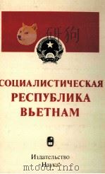 СОЦИАЛИСТИЧЕСКАЯ РЕСПУБЛИКА ВЬЕТНАМ   1985  PDF电子版封面     