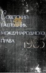 СОВЕТСКИЙ ЕЖЕГОДНИК МЕЖДУНАРОДНОГО ПРАВА 1985   1986  PDF电子版封面     