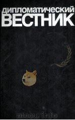 ДИПЛОМАТИЧЕСКИЙ ВЕСТНИК ГОДА 1982   1983  PDF电子版封面     