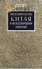 ПРЕДСТАВИТЕЛЬСТВО КИТАЯ В МЕЖДУНАРОДНОМ ОБЩЕНИИ（1960 PDF版）