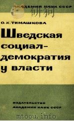ШВЕДСКАЯ СОЦИАЛ-ДЕМОКРАТИЯ У ВЛАСТИ（1962 PDF版）