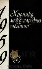 ХРОНИКА МЕЖДУНАРОДНЫХ СОБЫТИЙ 1959 ГОД   1960  PDF电子版封面     