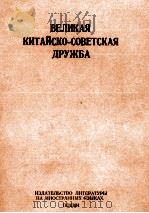 ВЕЛИКАЯ КИТАЙСКО-СОВЕТСКАЯ ДРУЖБА   1960  PDF电子版封面     