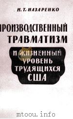 ПРОИЗВОДСТВЕННЫЙ ТРАВМАТИЗМ И ЖИЗНЕННЫЙ УРОВЕНЬ ТРУДЯЩИХСЯ США   1961  PDF电子版封面    И.Т. НАЗАРЕНКО 