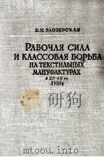 РАБОЧАЯ СИЛА И КЛАССОВАЯ БОРЬБА НА ТЕКСТИЛЬНЫХ МАНУФАКТУРАХ В 20-60 ГГ XVIII В.   1960  PDF电子版封面    Е.И. ЗАОЗЕРСКАЯ 