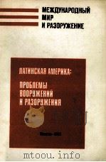 ЛАТИНСКАЯ АМЕРИКА: ПРОБЛЕМЫ ВООРУЖЕНИЙ И РАЗОРУЖЕНИЯ   1983  PDF电子版封面     