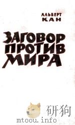 ЗАГОВОР ПРОТИВ МИРА   1961  PDF电子版封面    АЛЬБЕРТ КАН 