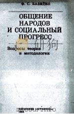 ОБЩЕНИЕ НАРОДОВ И СОЦИАЛЬНЫЙ ПРОГРЕСС   1983  PDF电子版封面    Ф.С. БАБЕЙКО 