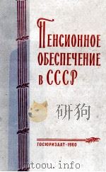 ПЕНСИОННОЕ ОБЕСПЕЧЕНИЕ В СССР   1960  PDF电子版封面     