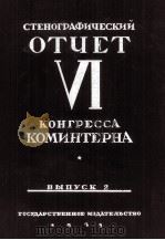 СТЕНОГРАФИЧЕСКИЙ ОЕЧЕТ VI КОНГРЕССА КОМИНТЕРНА ВЫПУСК 2   1929  PDF电子版封面     