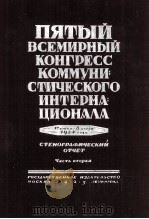 ПЯТЫЙ ВСЕМИРНЫЙ КОНГРЕСС КОММУНИСТИЧЕСКОГО ИНТЕРНАЦИОНАЛА ЧАСТЬ II（1925 PDF版）