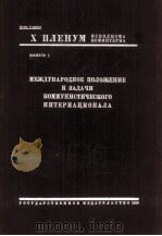 МЕЖДУНАРОДНОЕ ПОЛОЖЕНИЕ И ЗАДАЧИ КОММУНИСТИЧЕСКОГО ИНТЕРНАЦИОНАЛА   1929  PDF电子版封面     