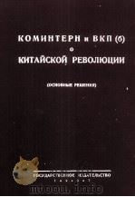 КОМИНТЕРН И ВКИ （Б）О КИТАЙСКОЙ РЕВОЛЮЦИИ（1927 PDF版）