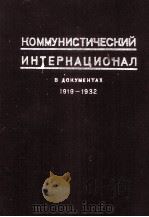 КОММУНИСТИЧЕСКИЙ ИНТЕРНАЦИОНАЛ В ДОКУМЕНТАХ 1919-1932（1933 PDF版）