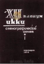 XII ПЛЕНУМ ИККИ СТЕНОГРАФИЧЕСКИЙ ОТЧЕТ ТОМ I   1933  PDF电子版封面     