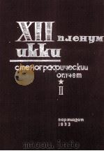 XII ПЛЕНУМ ИККИ СТЕНОГРАФИЧЕСКИЙ ОТЧЕТ ТОМ II   1933  PDF电子版封面     