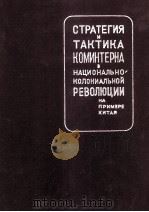 СТРАТЕГИЯ И ТАКТИКА КОМИНТЕРНА В НАЦИОНАЛЬНО-КОЛОНИАЛЬНОЙ РЕВОЛЮЦИИ НА ПРИМЕРЕ КИТАЯ   1934  PDF电子版封面     