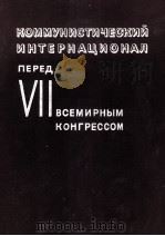 КОММУНИСТИЧЕСКИЙ ИНТЕРНАЦИОНАЛ ПЕРЕД VII ВСЕМИРНЫМ КОНГРЕССОМ   1935  PDF电子版封面     