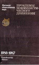 ПРОБЛЕМЫ КОММУНИСТИ-ЧЕСКОГО ДВИЖЕНИЯ   1987  PDF电子版封面    ИНСТИТУТ ОБЩЕСТВЕННЫХ НАУК 