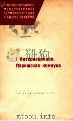 I ИНТЕРНАЦИОНАЛ ПАРИЖСКАЯ КОММУНА（1963 PDF版）
