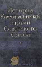 ИСТОРИЯ КОММУНИСТИЧЕСКОЙ ПАРТИИ СОВЕТСКОГО СОЮЗА   1959  PDF电子版封面     