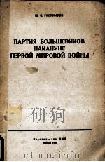 ПАРТИЯ БОЛЬШЕВИКОВ НАКАНУНЕ ПЕРВОЙ МИРОВОЙ ВОЙНЫ（1961 PDF版）