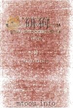 МАТЕРИАЛЫ VIII ВСЕКИТАЙСКОГО СЪЕЗДА КОММУНИСТИЧЕСКОЙ ПАРТИИ КИТАЯ II ВЫСТУПЛЕНИЯ   1956  PDF电子版封面     