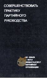 СОВЕРШЕНСТВОВАТЬ ПРАКТИКУ ПАРТИЙНОГО РУКОВОДСТВА   1984  PDF电子版封面     