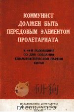 КОММУНИСТ ДОЛЖЕН БЫТЬ ПЕРЕДОВЫМ ЭЛЕМЕНТОМ ПРОЛЕТАРИАТА   1970  PDF电子版封面     