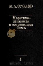 МАРКСИЗМ-ЛЕНИНИЗМ И СОВРЕМЕННАЯ ЭПОХА I   1982  PDF电子版封面    М.А. СУСЛОВ 