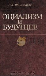 СОЦИАЛИЗМ И БУДУЩЕЕ   1983  PDF电子版封面    Г.Х. ШАХНАЗАРОВ 