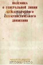 ПОЛЕМИКА О ГЕНЕРАЛЬНОЙ ЛИНИИ МЕЖДУНАРОДНОГО КОММУНИСТИЧЕСКОГО ДВИЖЕНИЯ（1965 PDF版）