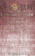 ВНЕОЧЕРЕДНОЙ XXI СЪЕЗД КОММУНИСТИЧЕСКОЙ ПАРТИИ СОВЕТСКОГО СОЮЗА СТЕНОГРАФИЧЕСКИЙ ОТЧЕТ II   1959  PDF电子版封面     