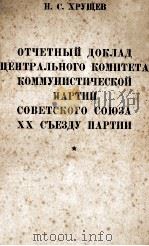 ОТЧЕТНЫЙ ДОКЛАД ЦЕНТРАЛЬНОГО КОМИТЕТА КОММУНИСТИЧЕСКОЙ ПАРТИИ СОВЕТСКОГО СОЮЗА XX СЪЕЗДУ ПАРТИИ（1956 PDF版）