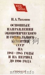 ОСНОВНЫЕ НАРПАВЛЕНИЯ ЭКОНОМИЧЕСКОГО И СОЦИАЛЬНОГО РАЗВИТИЯ СССР НА 1981-1985 ГОДЫ И НА ПЕРИОД ДО 199   1981  PDF电子版封面    Н.А. ТИХОНОВ 