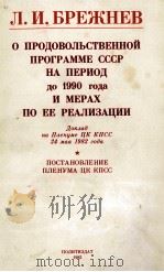 О ПРОДОВОЛЬСТВЕННОЙ ПРОГРАММЕ СССР НА ПЕРИОД ДО 1990 ГОДА И МЕРАХ ПО ЕЕ РЕАЛИЗАЦИИ（1982 PDF版）