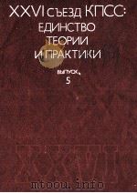 XXVI СЪЕЗД КПСС: ЕДИНСТВО ТЕОРИИ ИПРАКТИКИ ВЫПУСК 5   1985  PDF电子版封面     