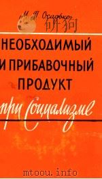 НЕОБХОДИМЫЙ И ПРИБАВОЧНЫЙ ПРОДУКТ ПРИ СОЦИАЛИЗМЕ   1962  PDF电子版封面    М.П. ОСАДЬКО 